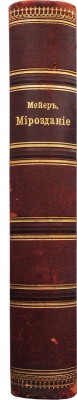 Мейер, М.В. Мироздание: Астрономия в общепонятном изложении. СПб.: т-во «Просвещение», 1903.
